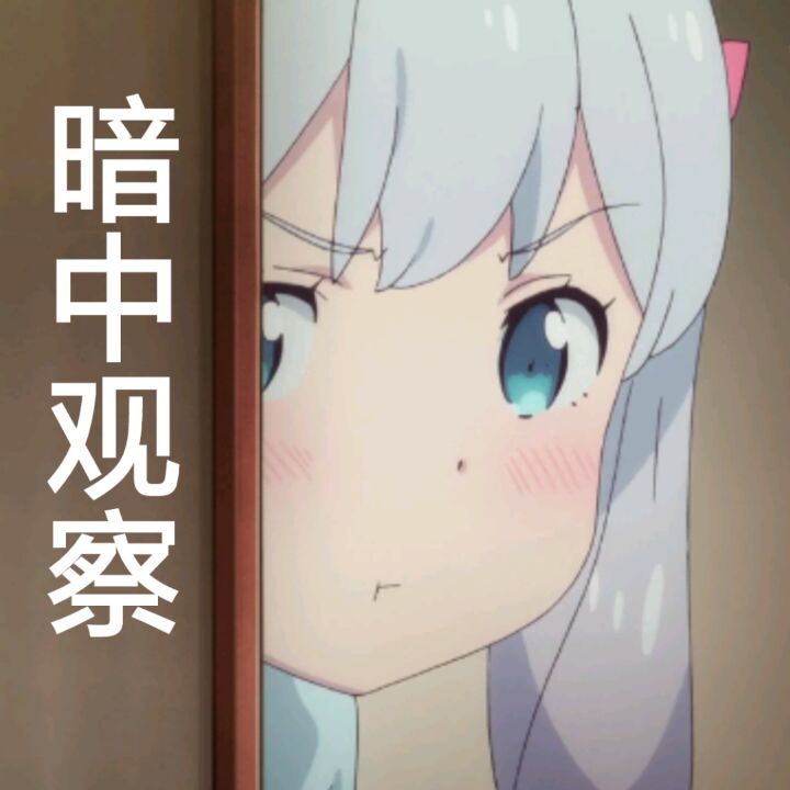 暗中观察-埃罗芒阿老师-埃罗芒阿老师,暗中观察