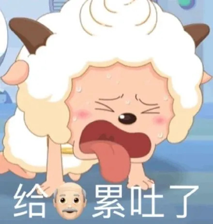 懒羊羊累倒了：给爷累吐了-懒羊羊,爷