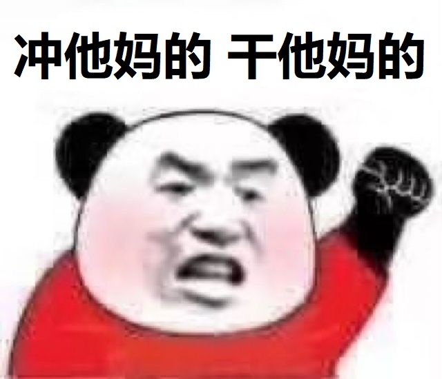 熊猫头激动骂人：冲他妈的_干他妈的