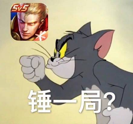 汤姆猫暗示：来一局_锤一局_王者荣耀