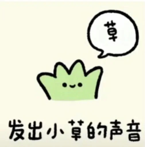 发出小草的声音：草_艹-暗示,骂人