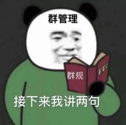 群管理讲群规：接下来我讲两句-管理员,群规