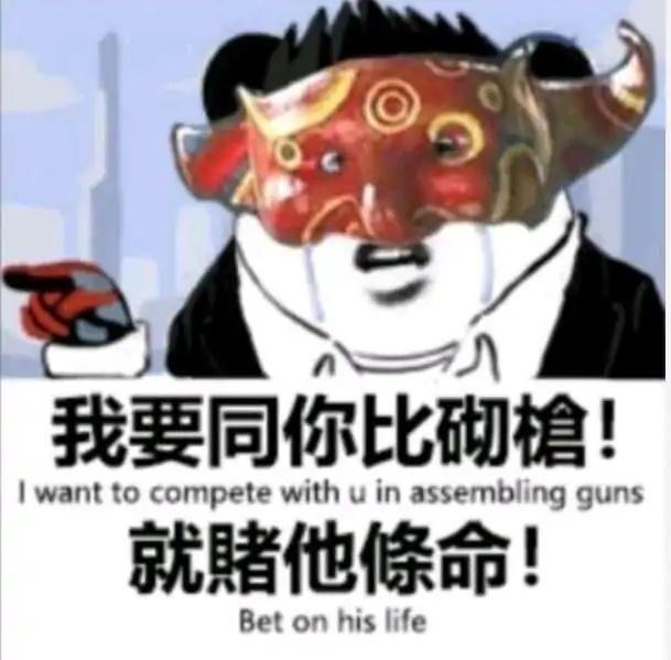 熊猫头吴彦祖：我要同妳比砌槍_就賭他條命