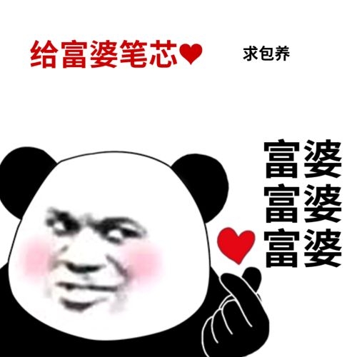 熊猫头：给富婆比心_笔芯_求包养