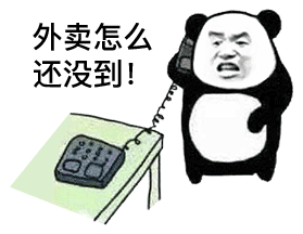 熊猫头打电话：外卖怎么还没到-熊猫头,外卖,打电话