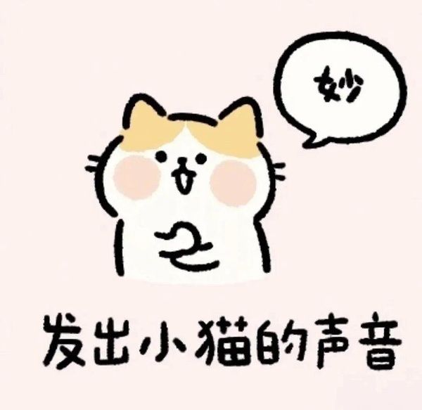 发出可爱小猫的声音：喵_妙-猫,搞笑,可爱
