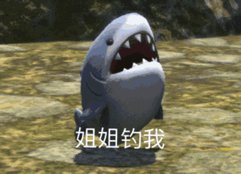 小鲨鱼苦苦哀求：姐姐钓我GIF动图-鲨鱼,姐姐,钓鱼