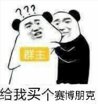熊猫头揪着群主：给我买个赛博朋克2077-熊猫头,群主,威胁