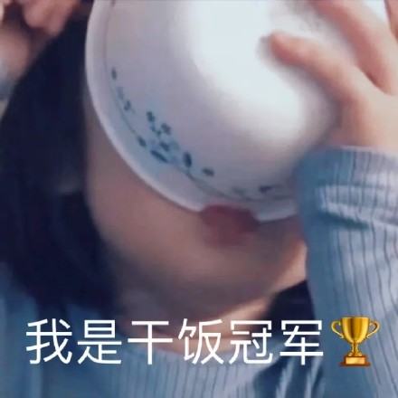 全部吃完_我是干饭冠军-干饭,冠军