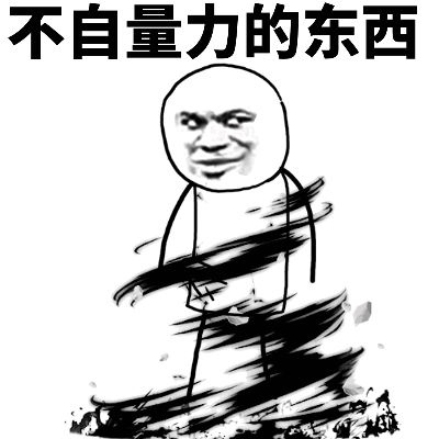 不自量力的东西-动图,gif,装逼