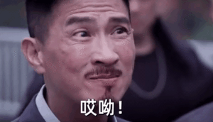 张家辉渣渣辉：哎呦稀客啊_是不是你新欢不理你_才想起我啊-哎呦稀客啊,渣渣辉,gif,动图