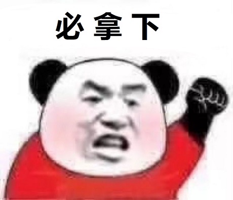 熊猫头激动挥拳：必拿下