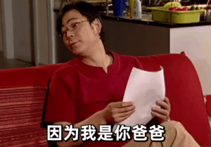 夏东海：因为我是你爸爸GIF动图-家有儿女,爸爸,夏东海