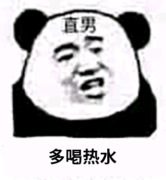 直男：多喝热水