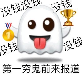 穷鬼拿着冠军杯第一金牌前来报道：没钱没钱-穷鬼,没钱,冠军
