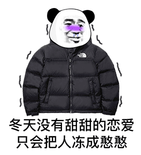 瑟瑟发抖的熊猫头：冬天没有甜甜的恋爱_只会把人冻成憨憨