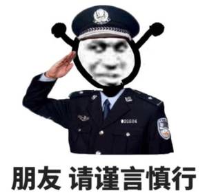 鬼火警察敬礼：朋友_请谨言慎行