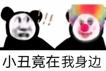 惊讶_小丑竟在我身边-小丑,惊讶