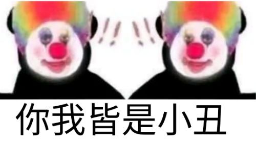 两个小丑互相惊讶：你我皆小丑-小丑,惊讶
