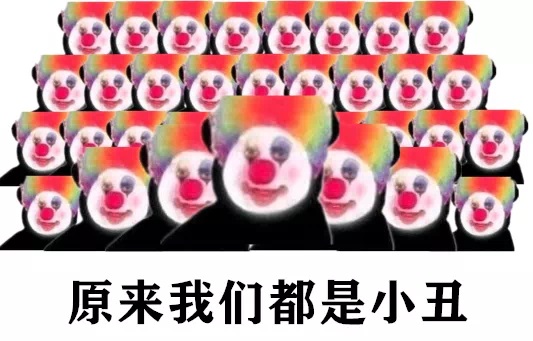 满屏的小丑：原来我们都是小丑-小丑,恶搞