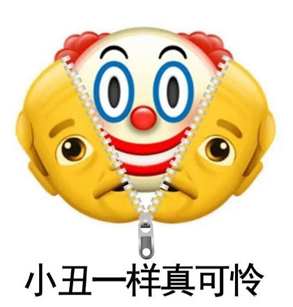 爷像小丑一样真可怜-小丑,爷爷,可怜