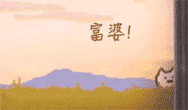 追富婆动图_别走_加下我好吗_我不想努力了