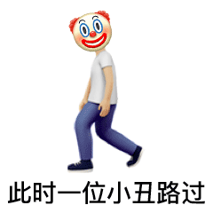 此时一脸小丑摸样的人路过-小丑,Joker,meme,自嘲,恶搞,小丑表情