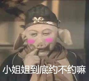 猪八戒脸红馋对方身子的样子：小姐姐约不约嘛_色狼