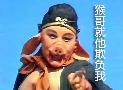 猪八戒生气的指着：猴哥（孙悟空）就他欺负我_帮我报仇
