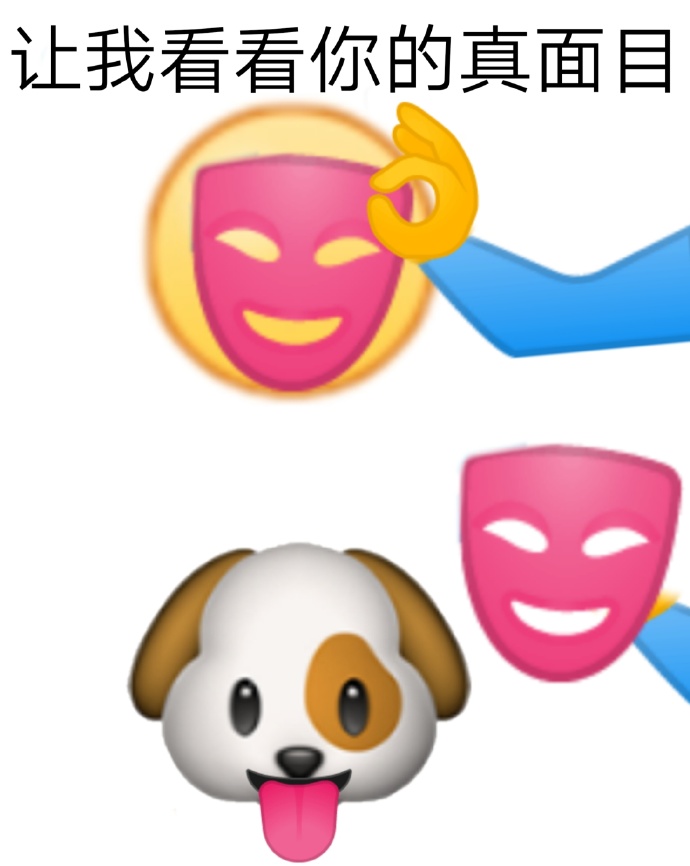 拿下掩面器具面具_让我来看看你的真面目_原来是舔狗啊