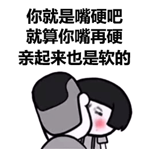 三七分强吻蘑菇头：你就是嘴硬吧_就算你嘴再硬_亲起来也是软的