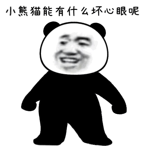 小熊猫能有什么坏心眼呢-熊猫,panda,能有什么坏心眼表情包,熊猫头meme