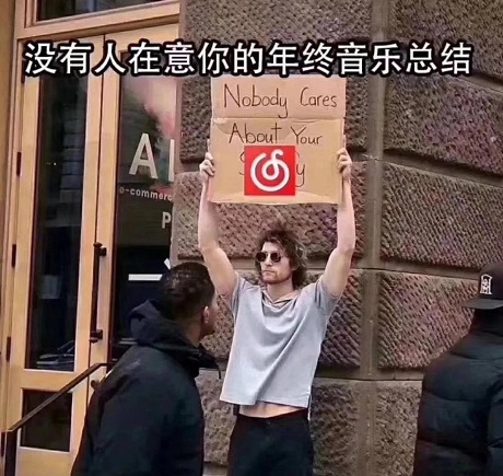 举牌meme：没有人在意你的年终音乐总结（网易云音乐）-举牌meme,网易云音乐,年终总结,年度总结,没有人在意