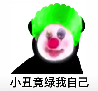 小丑The Joker把彩色的头发染成了绿色：小丑竟绿我自己
