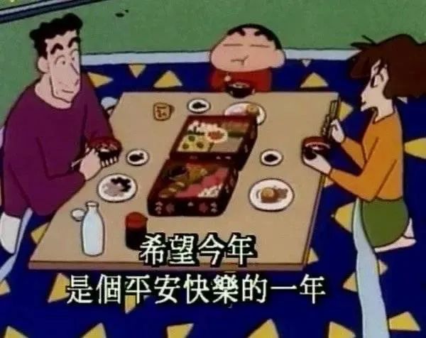 蜡笔小新全家团聚吃饭：希望今年是个平安快乐的一年