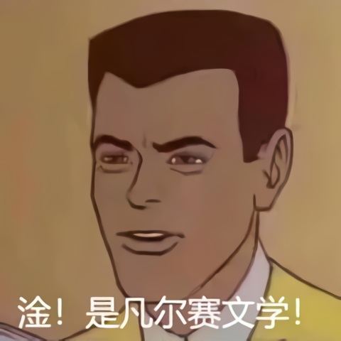 淦！是凡尔赛文学_网络热词_凡学_凡尔赛人-凡尔赛文学,网络热词,凡学,凡尔赛人