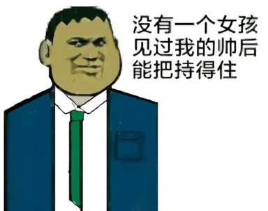 西装刚田武胖虎：没有一个女孩见过我的帅后还能把持得住_Big G_Gouta Takeshi-装逼,刚田武,胖虎,技安,多啦A梦,撩妹表情,恶搞胖虎,胖虎表情包