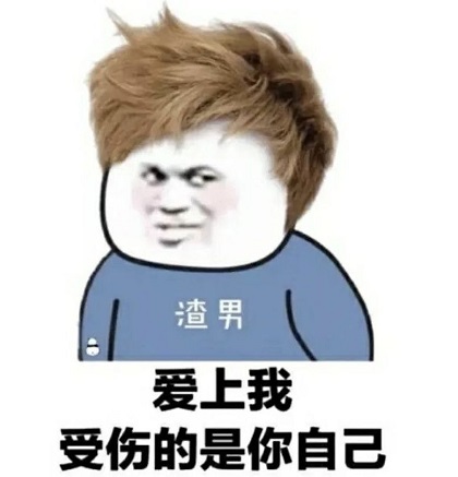 渣男_Rubbish Man：爱上我_受伤的是你自己