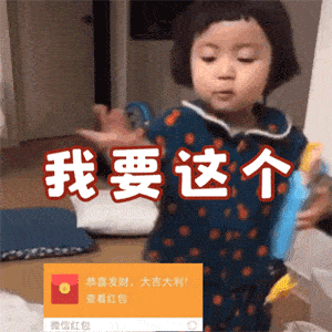 罗熙(Rohee)宝宝伸手要微信红包：我要这个-红包,罗熙表情包,宝宝,微信红包,我要红包,gif,要红包动图