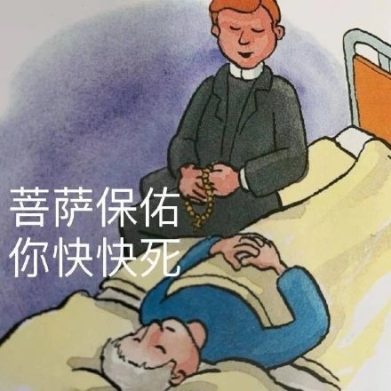 菩萨保佑_你快快死_诅咒-菩萨,诅咒,保佑,菩萨保佑,咒骂