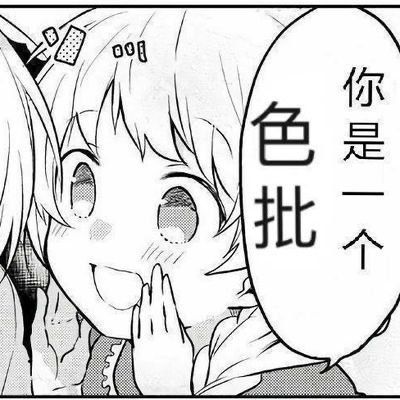 黑白漫画少女耳语：你是一个色批lsp-色批,好色,漫画,comics,lsp
