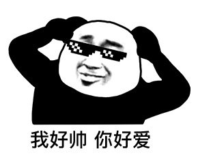 熊猫头戴着墨镜自我陶醉中：我好帅_你好爱-熊猫头,墨镜,我好帅,装逼