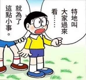 野比大雄指责：就为了这点小事_特地叫大家过来看-大雄,多啦A梦,野比大雄,comic