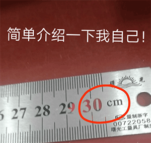 简单介绍一下我自己_直尺长度30cm_30厘米-自我介绍,30cm,30厘米
