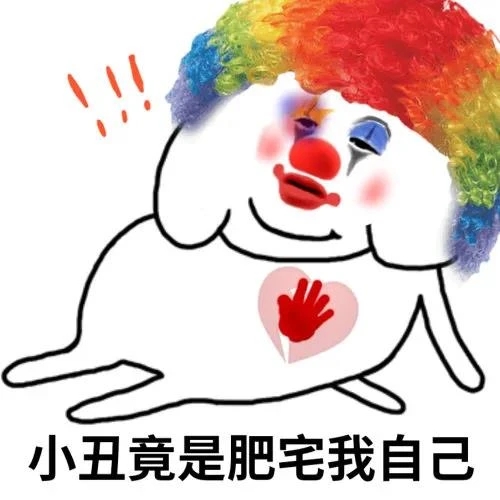 小丑竟是肥宅我自己-小丑,肥宅