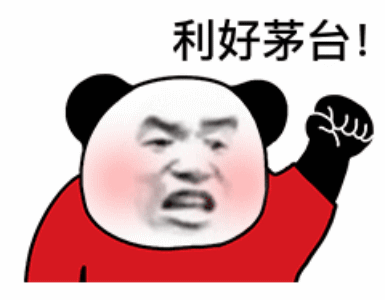 熊猫头握紧拳头怒吼道：利好茅台！-利好茅台表情包,熊猫头表情包,利好茅台什么梗