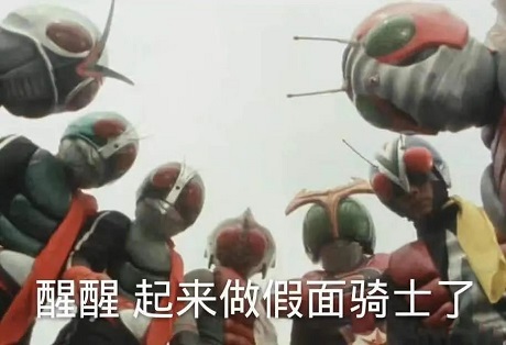 好多假面骑士围着你看着你_醒醒_起来做假面骑士了-假面骑士,醒醒,日本特摄