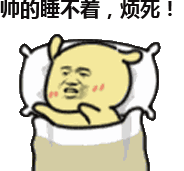 帅的睡不着-gif,动图