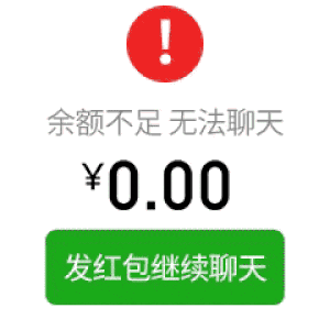 余额不足_无法聊天_发红包继续聊天GIF恶搞动图-暗示表情包,聊天表情包,红包表情包