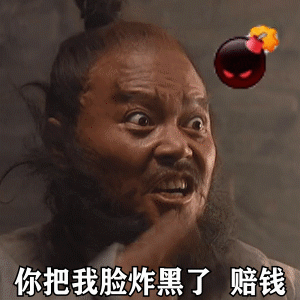 黑旋风李逵怒吼：你把我脸炸黑了_赔钱GIF动图-李逵表情包,炸弹表情包
